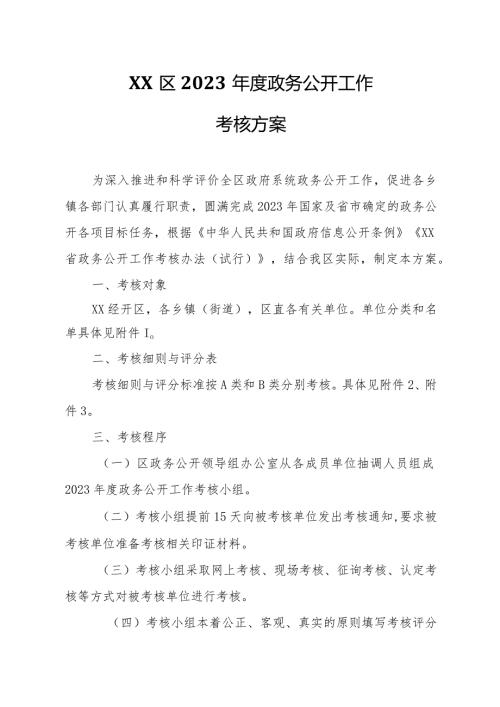 XX区2023政务公开工作考核方案.docx