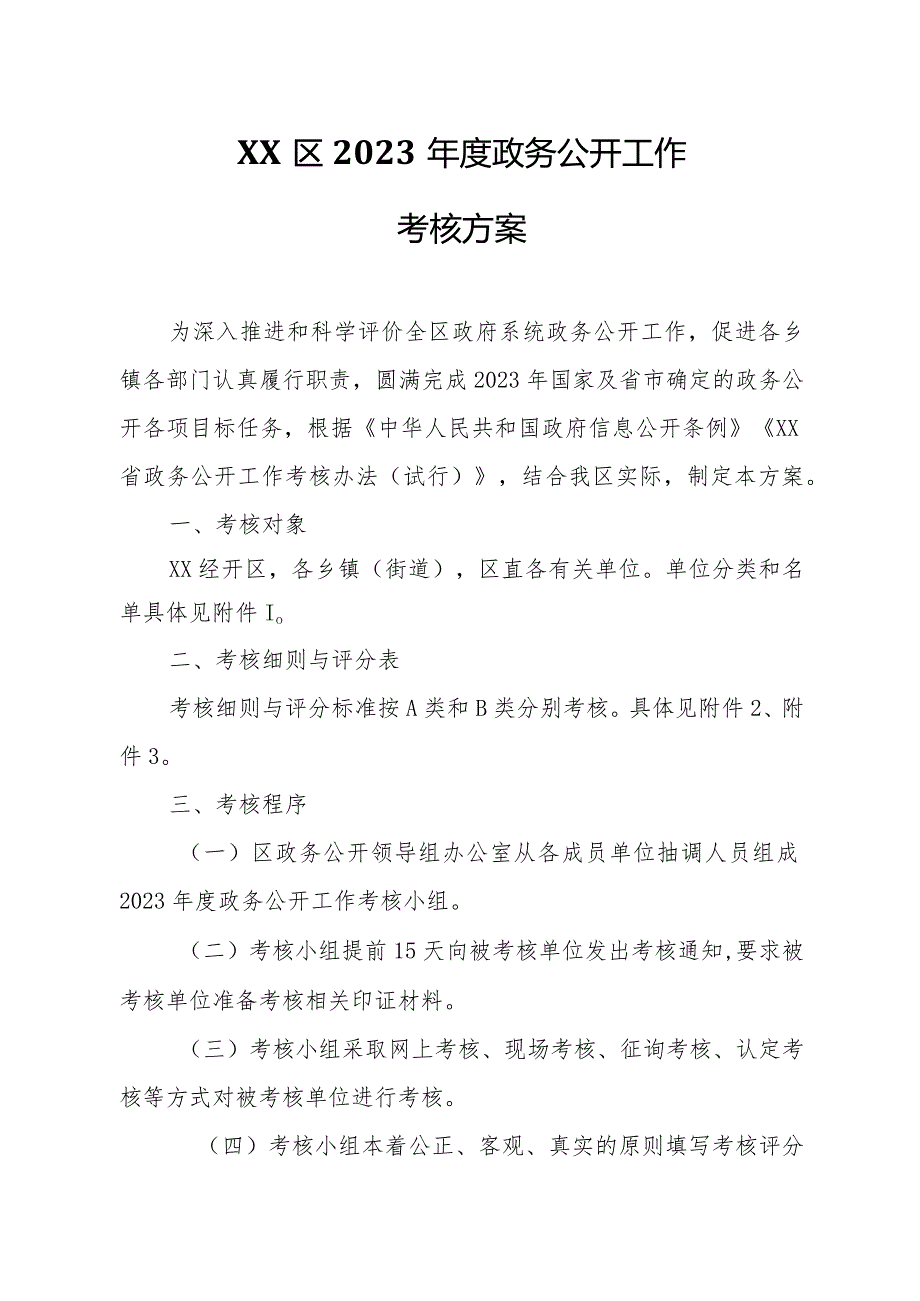 XX区2023政务公开工作考核方案.docx_第1页