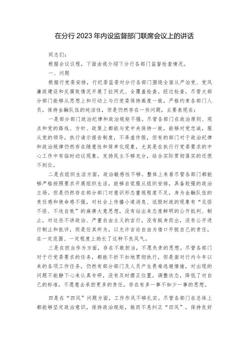 在分行2023年内设监督部门联席会议上的讲话.docx