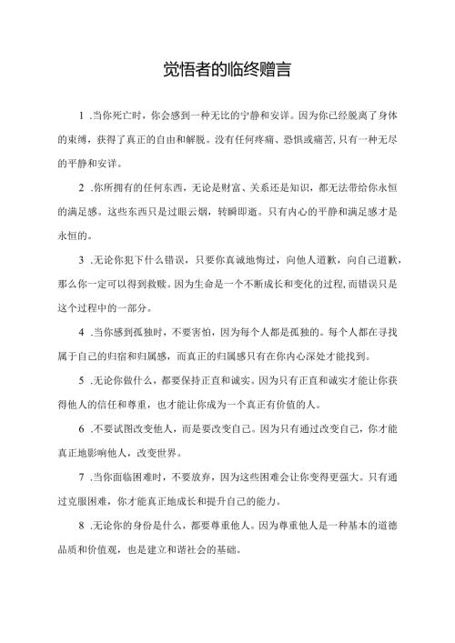 觉悟者的临终赠言.docx
