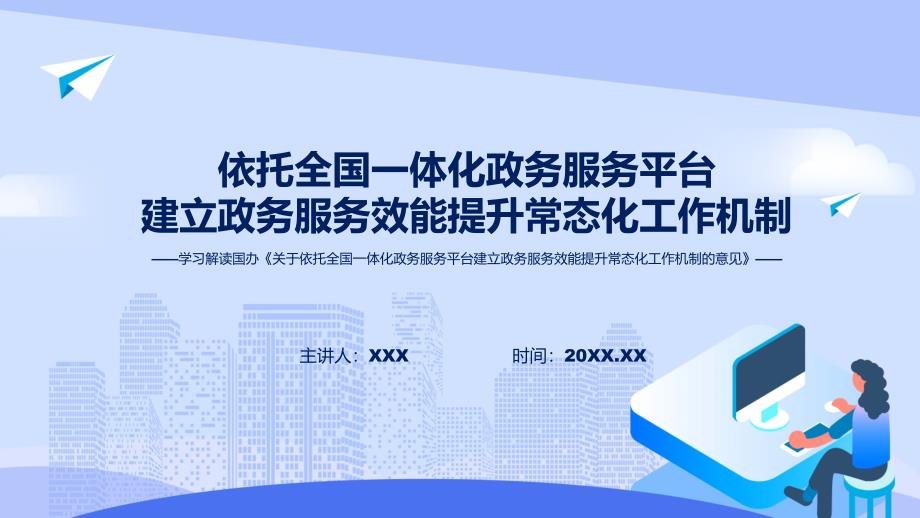 学习解读关于依托全国一体化政务服务平台建立政务服务效能提升常态化工作机制的意见ppt课程.pptx_第1页