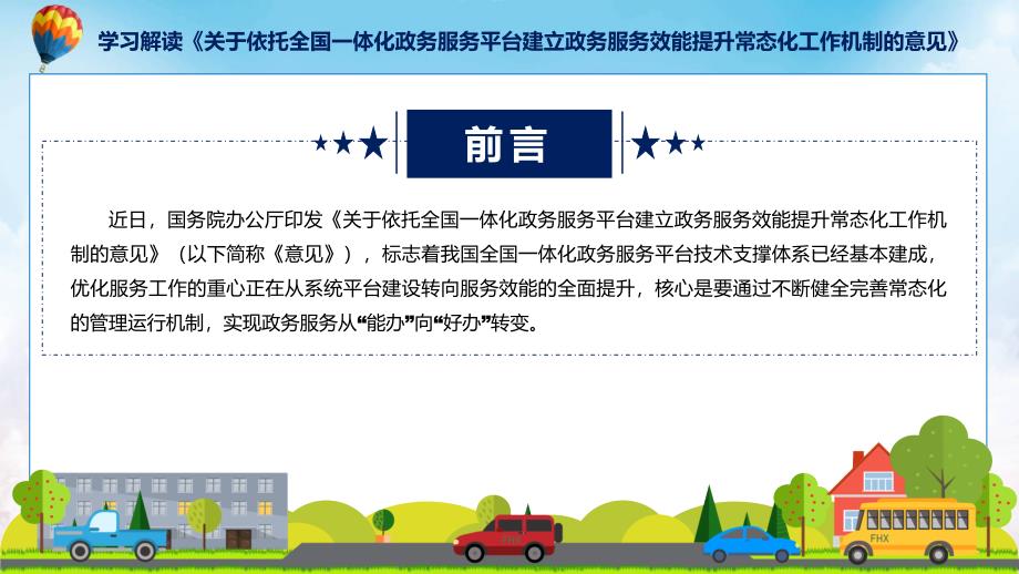 学习解读关于依托全国一体化政务服务平台建立政务服务效能提升常态化工作机制的意见ppt课程.pptx_第2页