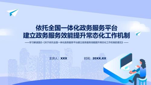 学习解读关于依托全国一体化政务服务平台建立政务服务效能提升常态化工作机制的意见ppt课程.pptx