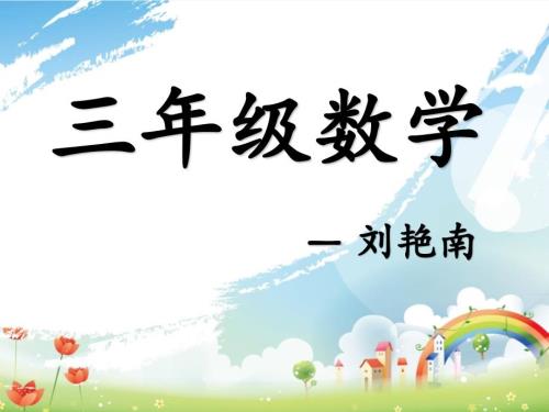 三年级期末汇报课.ppt