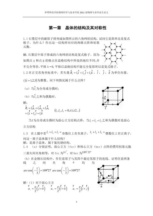 理学固体物理胡安课后答案.doc