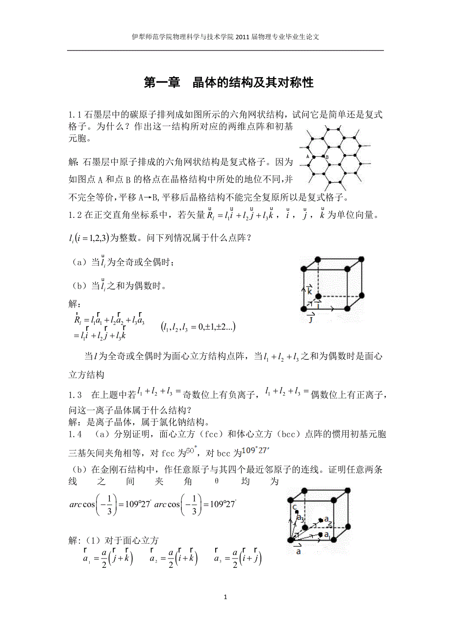 理学固体物理胡安课后答案.doc_第1页