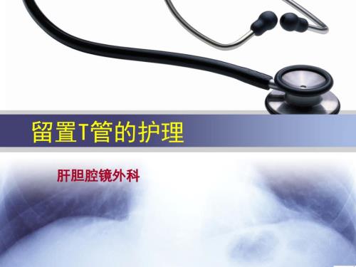 留置T管的护理PPT课件.ppt