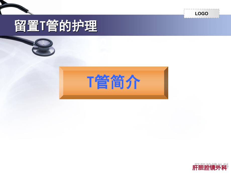 留置T管的护理PPT课件.ppt_第2页