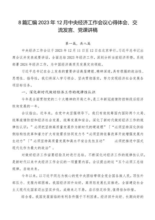 8篇汇编2023年12月中央经济工作会议心得体会、交流发言、党课讲稿.docx