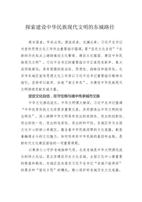 探索建设中华民族现代文明的东城路径.docx