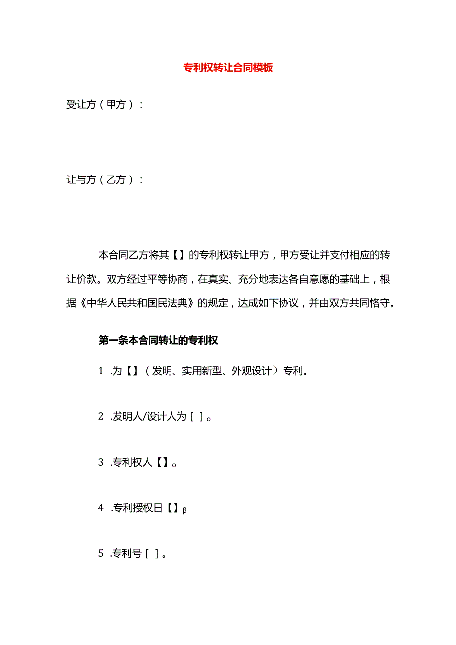 专利权转让合同模板.docx_第1页