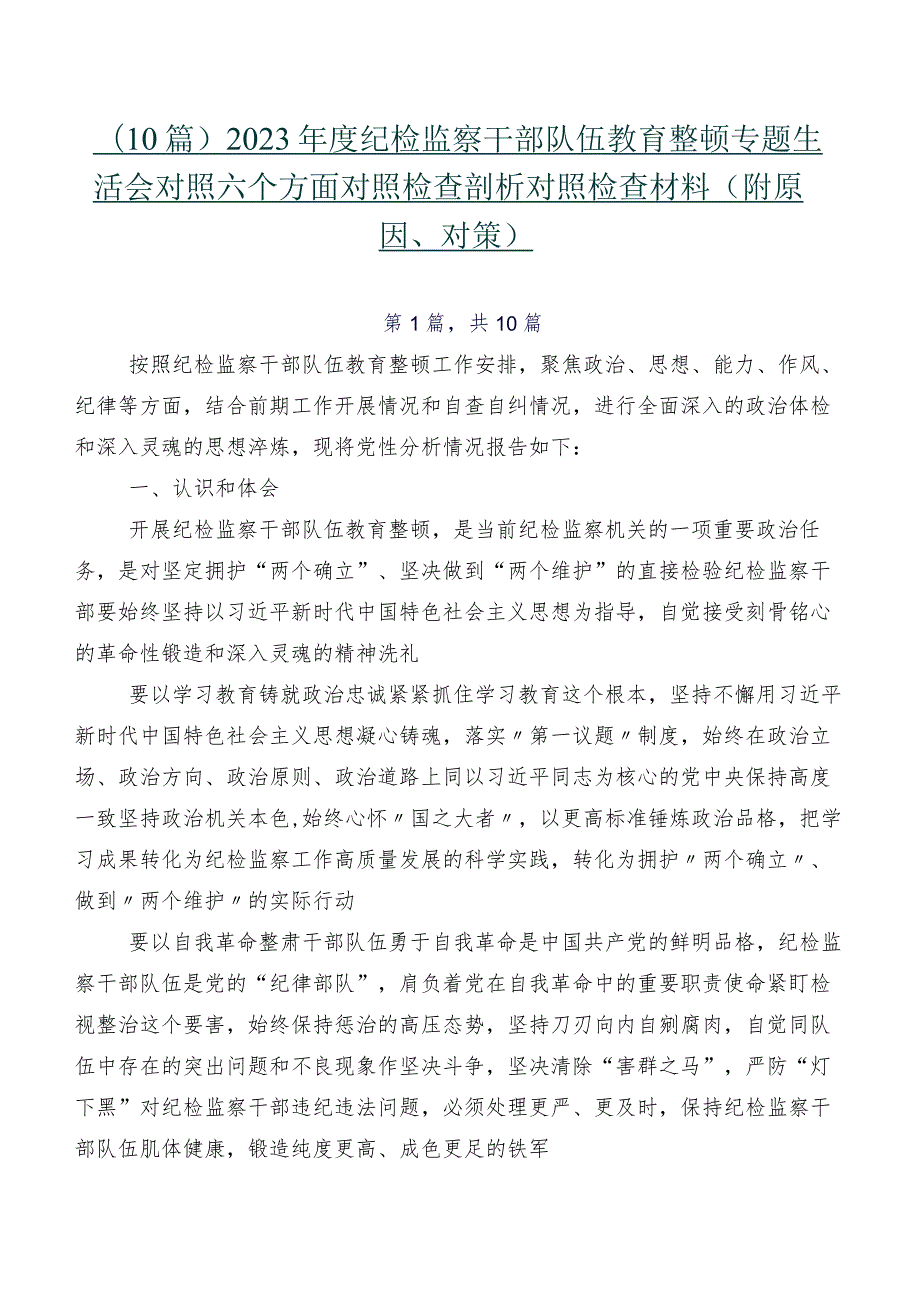 （10篇）2023纪检监察干部队伍教育整顿专题生活会对照六个方面对照检查剖析对照检查材料（附原因、对策）.docx_第1页