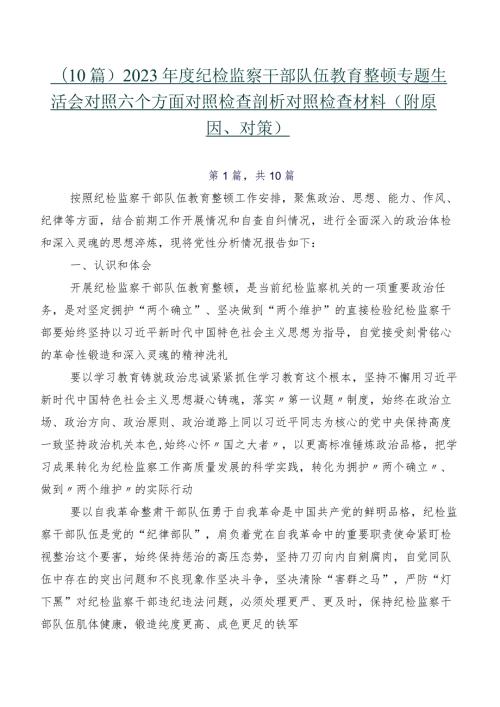 （10篇）2023纪检监察干部队伍教育整顿专题生活会对照六个方面对照检查剖析对照检查材料（附原因、对策）.docx