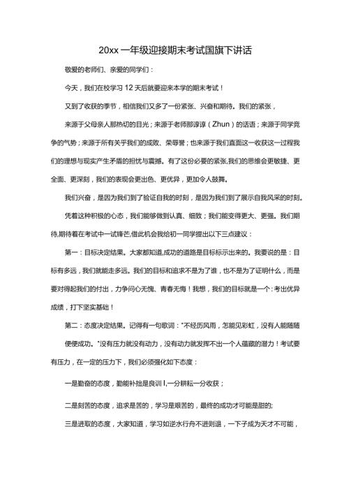 20xx一年级迎接期末考试国旗下讲话.docx