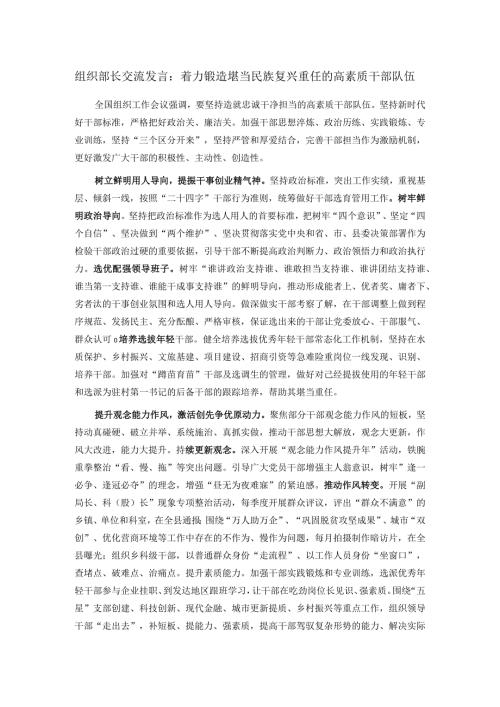 组织部长交流发言：着力锻造堪当民族复兴重任的高素质干部队伍(1).docx