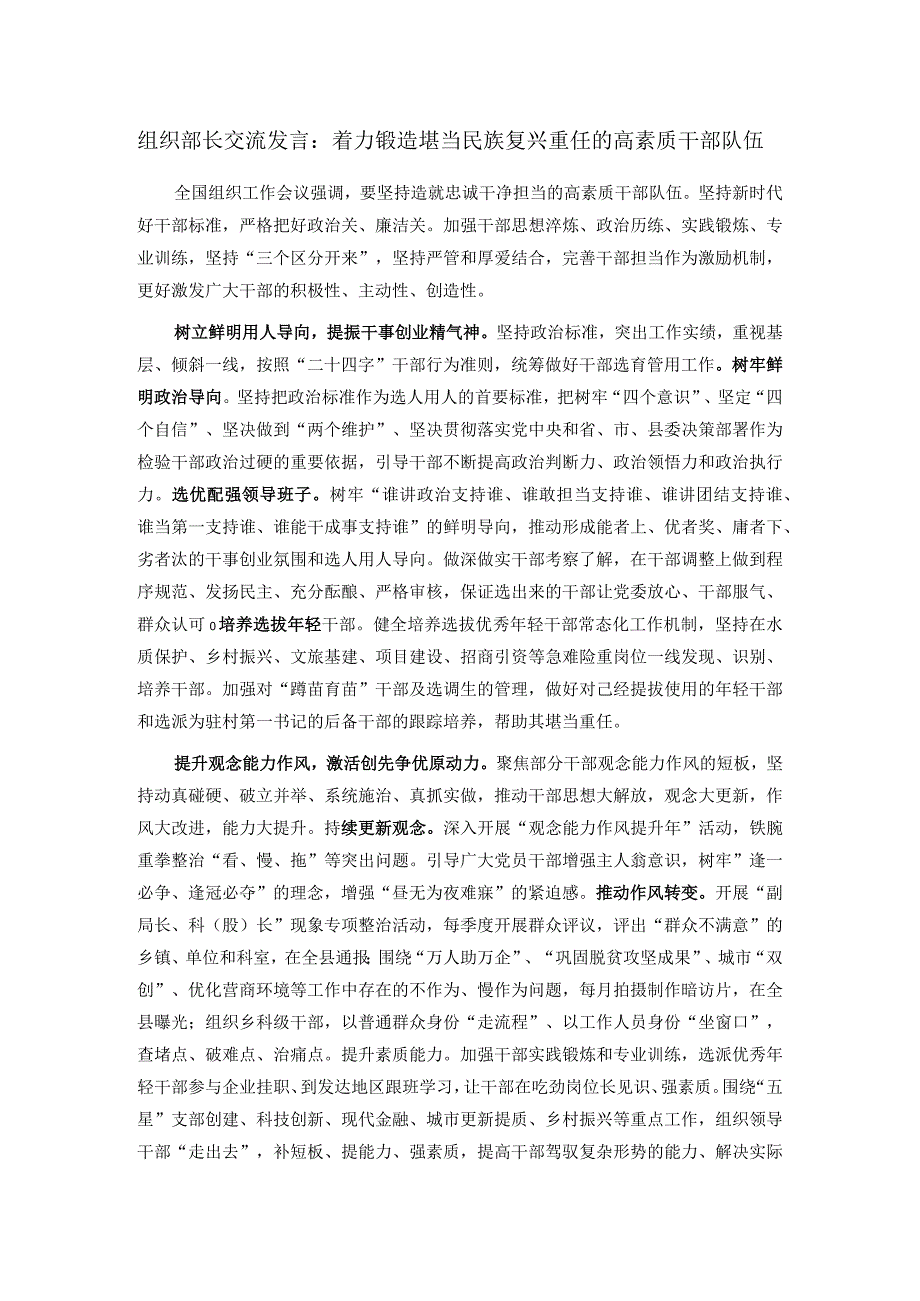 组织部长交流发言：着力锻造堪当民族复兴重任的高素质干部队伍(1).docx_第1页