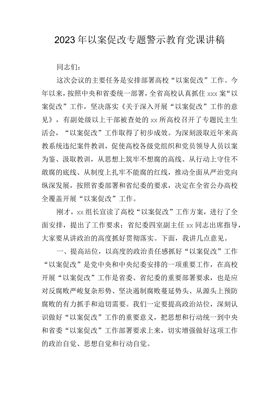 2023年以案促改专题警示教育党课讲稿.docx_第1页