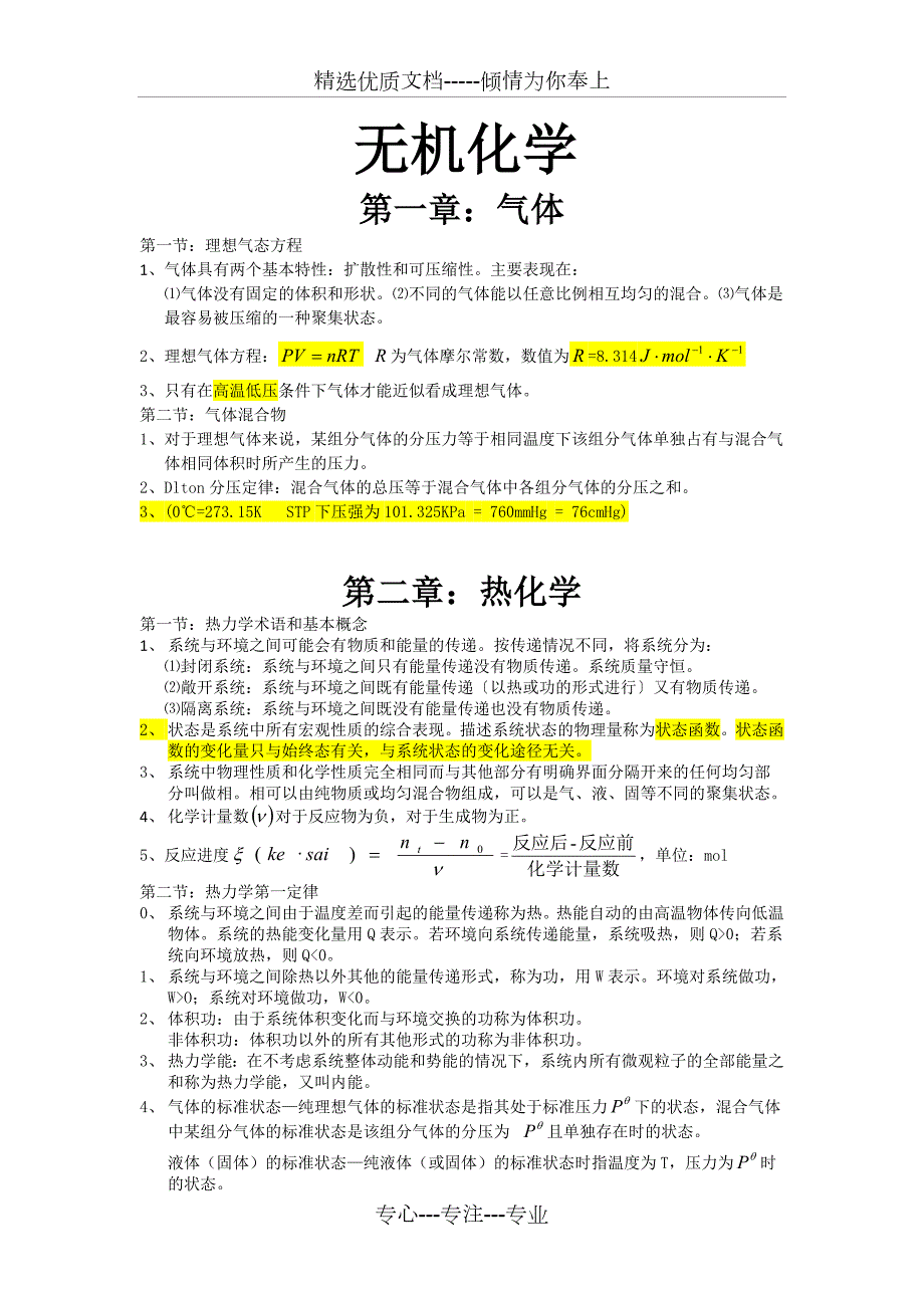 大学无机化学知识点总结共31页.doc_第2页