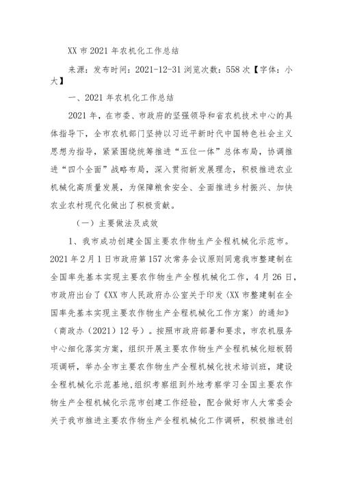 XX市2021年农机化工作总结.docx