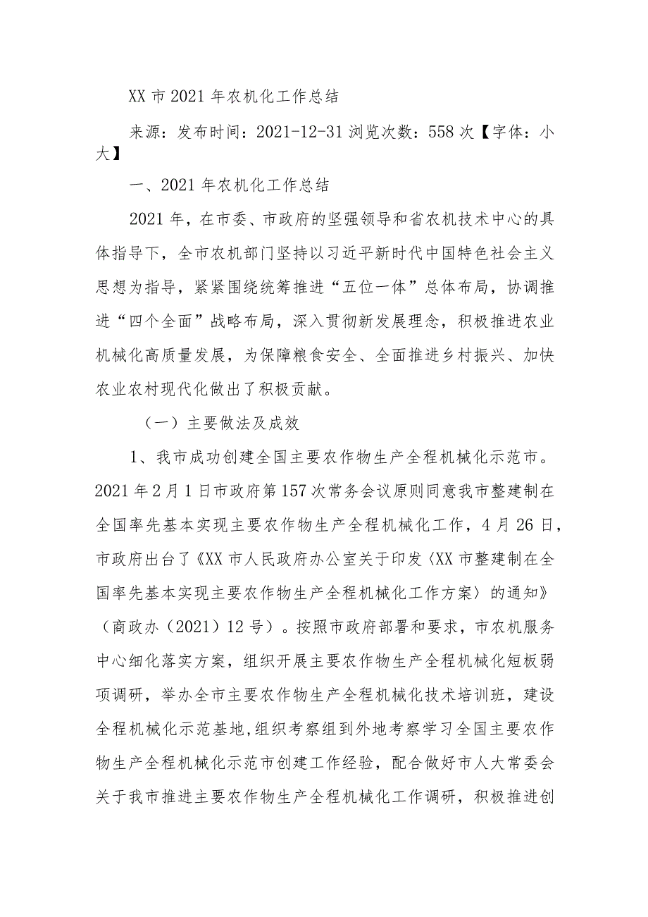 XX市2021年农机化工作总结.docx_第1页