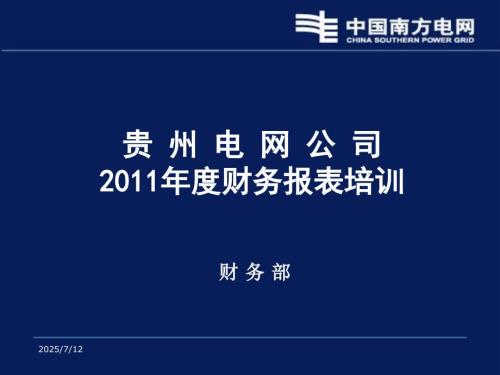 电网财务报表讲解PPT课件.ppt