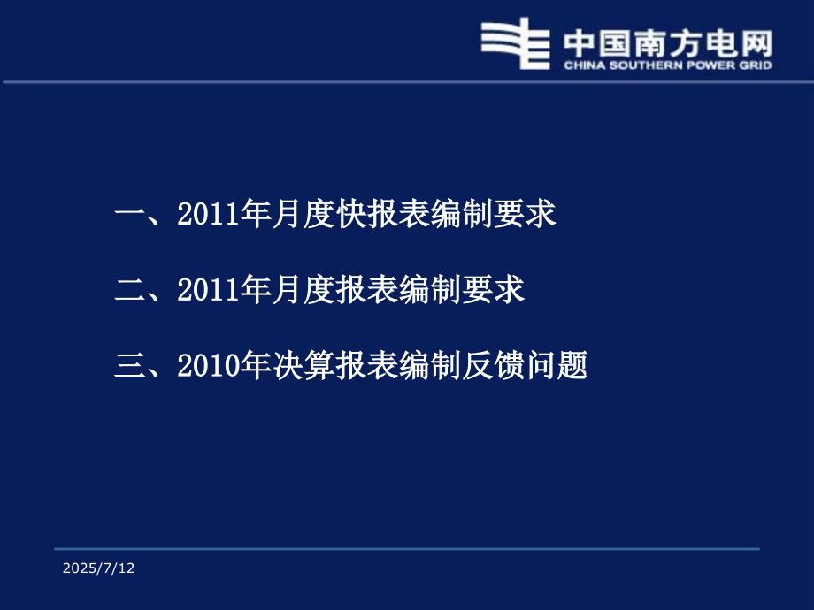 电网财务报表讲解PPT课件.ppt_第2页