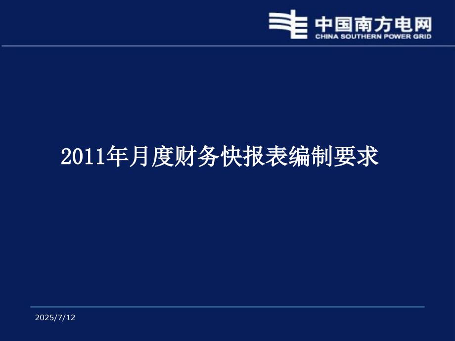 电网财务报表讲解PPT课件.ppt_第3页