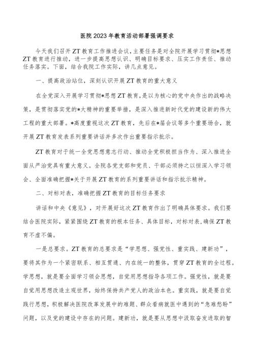 医院2023年教育活动部署强调要求.docx