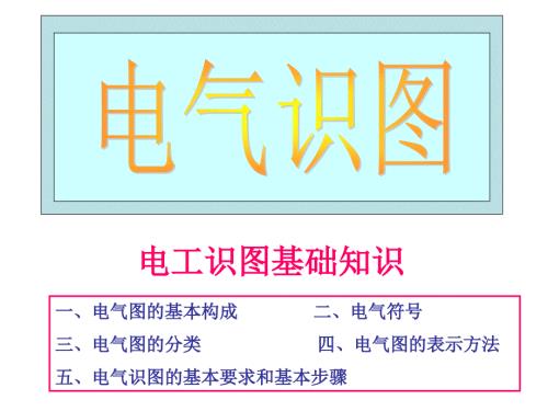 电气识图讲义ppt课件.ppt