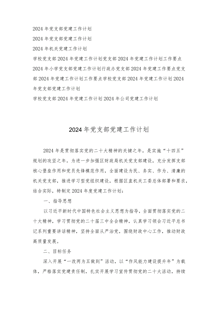 2024年党支部党建工作计划、工作要点（12篇合编）.docx_第1页