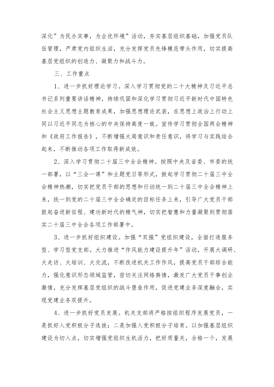 2024年党支部党建工作计划、工作要点（12篇合编）.docx_第2页