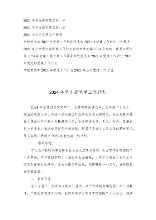 2024年党支部党建工作计划、工作要点（12篇合编）.docx
