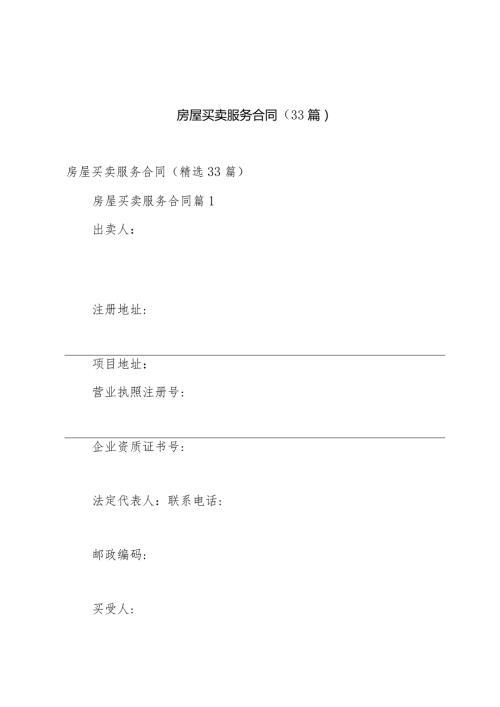 房屋买卖服务合同（33篇）.docx