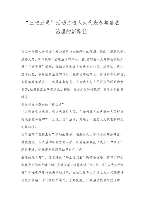 “三进五员”活动 打造人大代表参与基层治理的新路径.docx