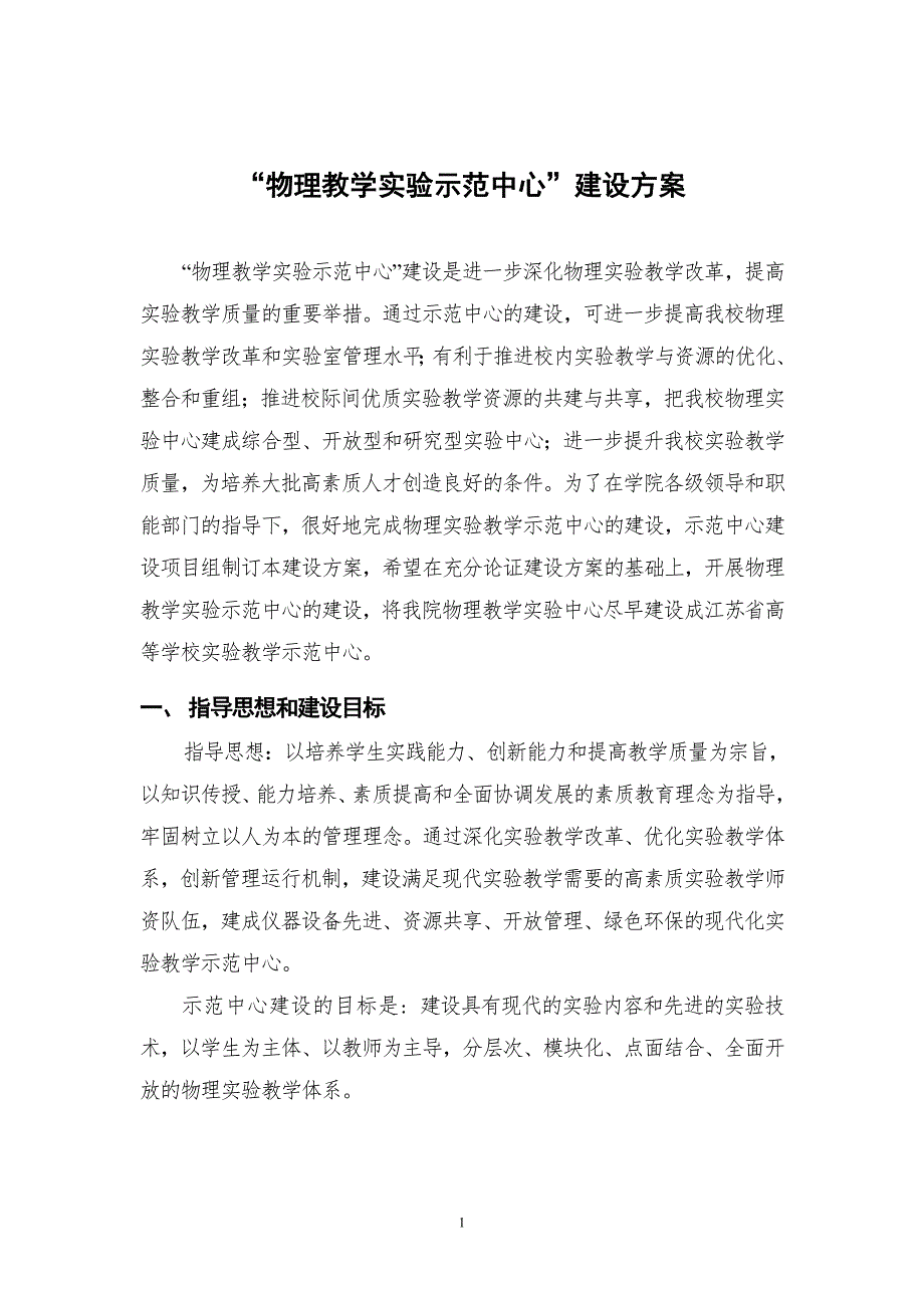 物理教学实验示范中心建设方案.doc_第2页