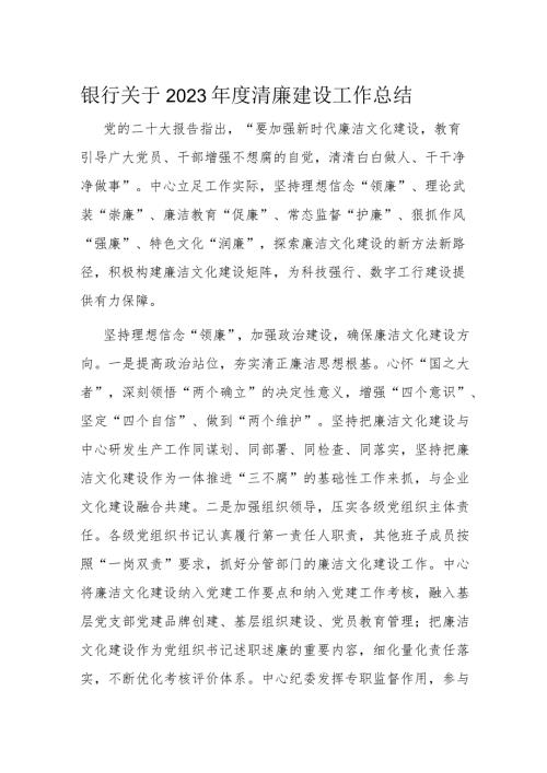 银行关于2023清廉建设工作总结.docx