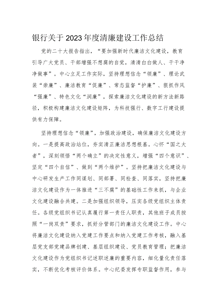 银行关于2023清廉建设工作总结.docx_第1页