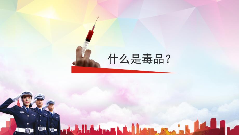 珍爱生命远离毒品公安机关禁毒教育知识宣传PPT模板.pptx_第3页