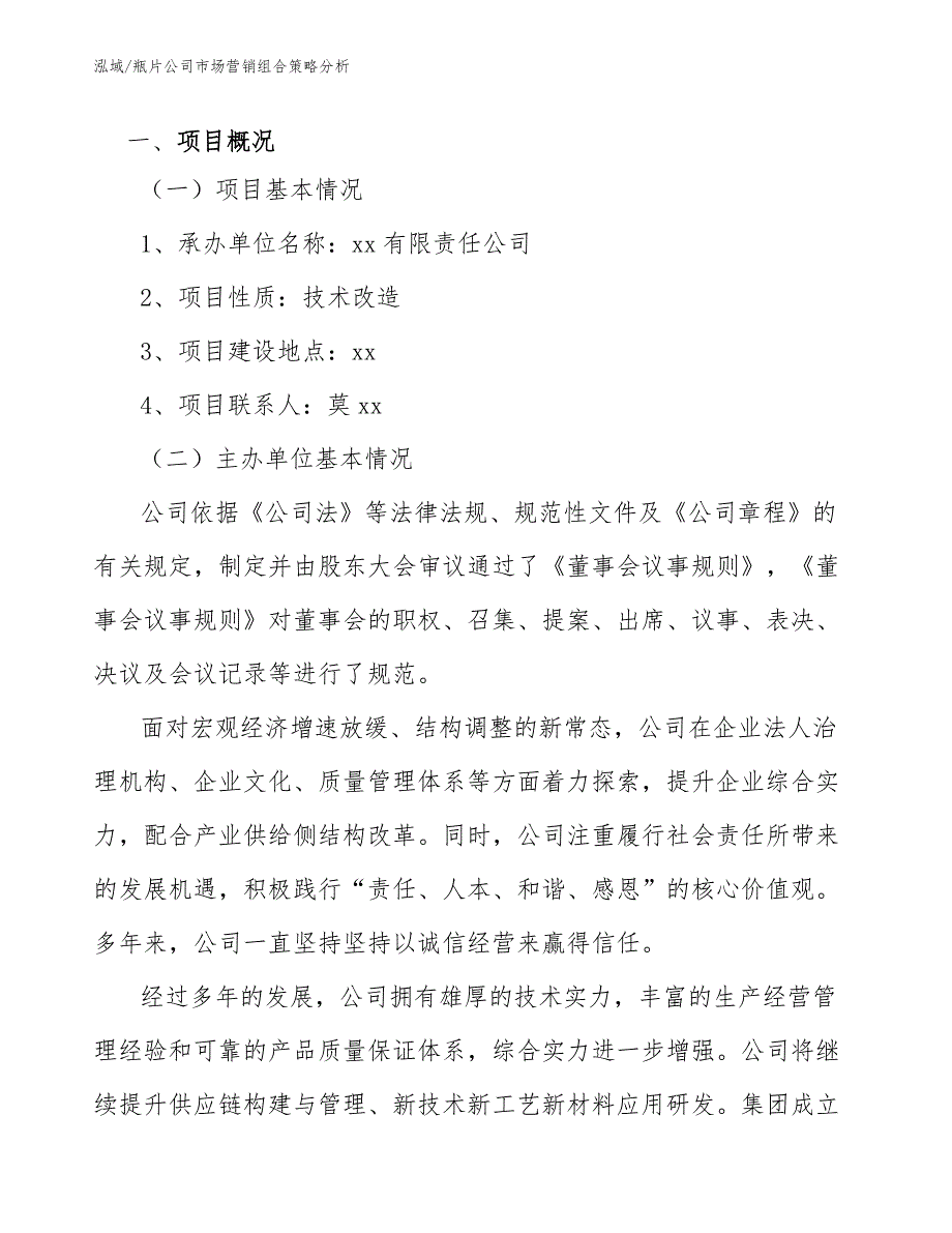 瓶片公司市场营销组合策略分析.docx_第3页