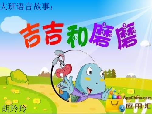 大班语言故事吉吉和磨磨.ppt