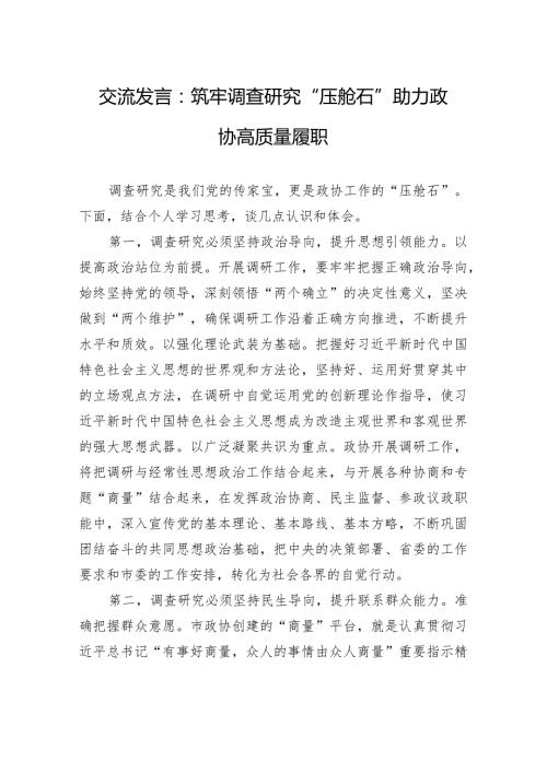 交流发言：筑牢调查研究“压舱石”+助力政协高质量履职.docx