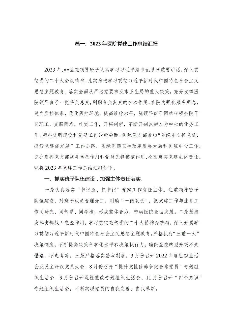 2023年医院党建工作总结汇报10篇(最新精选).docx_第2页