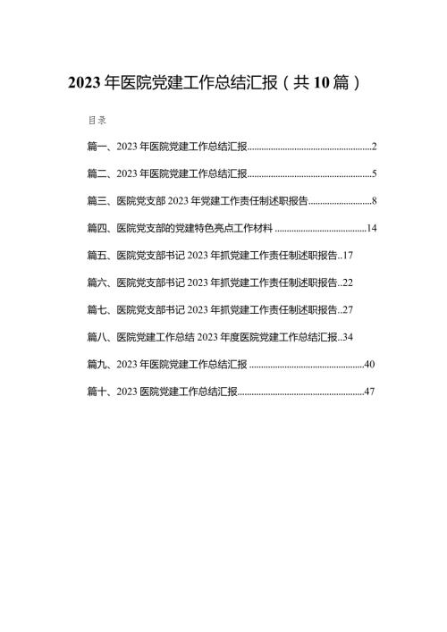 2023年医院党建工作总结汇报10篇(最新精选).docx