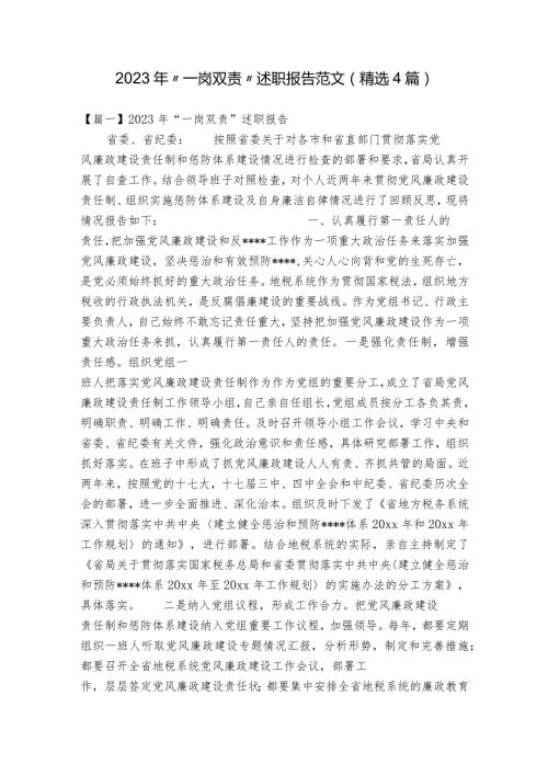 2023年“一岗双责”述职报告范文(精选4篇).docx