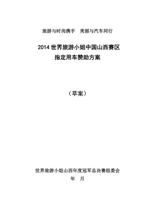 大型活动指定用车赞助方案.doc