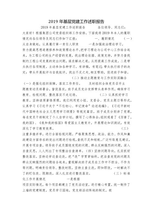 基层党建工作述职报告.docx