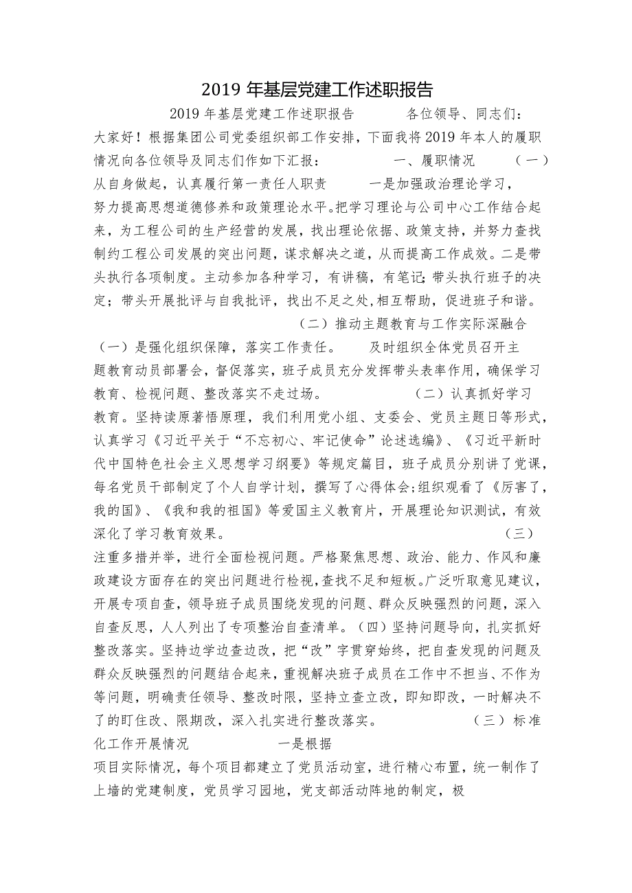 基层党建工作述职报告.docx_第1页