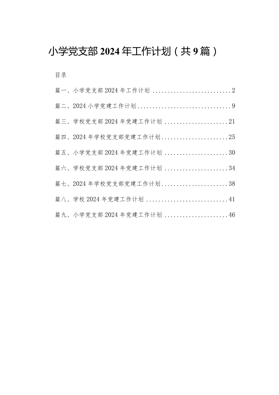 小学党支部2024年工作计划【九篇精选】供参考(1).docx_第1页