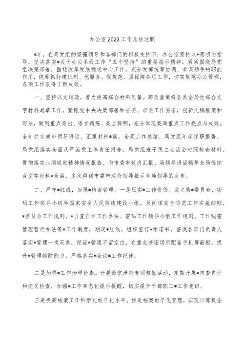 办公室2023工作总结述职.docx
