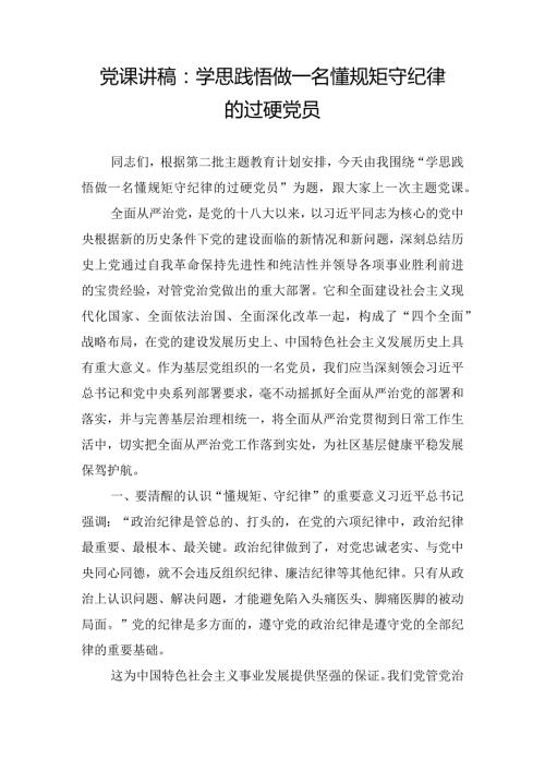 党课讲稿：学思践悟 做一名懂规矩 守纪律的过硬党员.docx